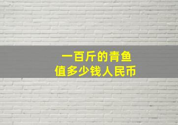 一百斤的青鱼值多少钱人民币