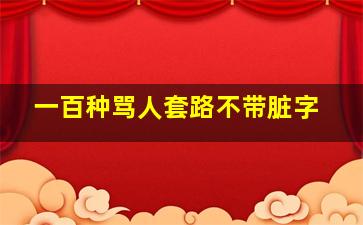 一百种骂人套路不带脏字