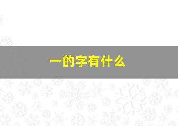 一的字有什么