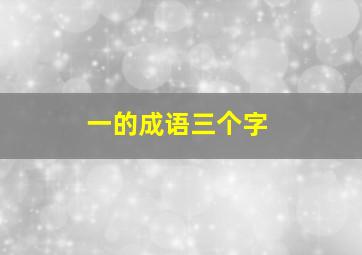 一的成语三个字