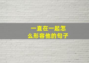 一直在一起怎么形容他的句子