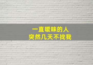 一直暧昧的人突然几天不找我