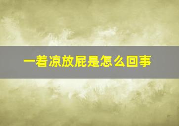 一着凉放屁是怎么回事