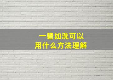 一碧如洗可以用什么方法理解