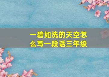 一碧如洗的天空怎么写一段话三年级