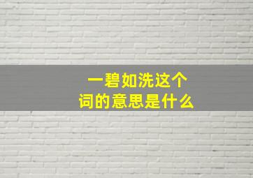 一碧如洗这个词的意思是什么