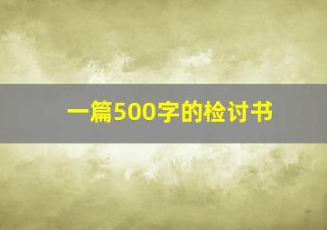 一篇500字的检讨书