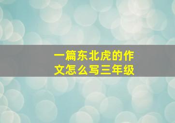 一篇东北虎的作文怎么写三年级