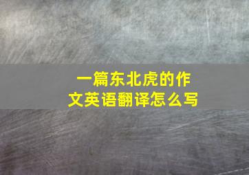 一篇东北虎的作文英语翻译怎么写