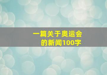 一篇关于奥运会的新闻100字