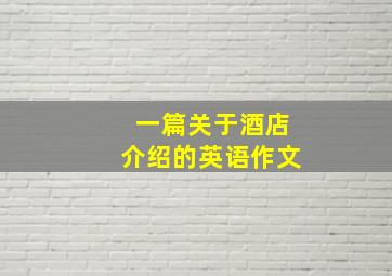 一篇关于酒店介绍的英语作文