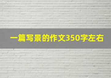 一篇写景的作文350字左右