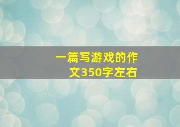 一篇写游戏的作文350字左右