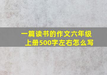 一篇读书的作文六年级上册500字左右怎么写