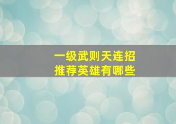 一级武则天连招推荐英雄有哪些