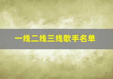 一线二线三线歌手名单