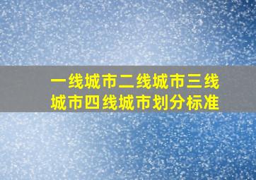 一线城市二线城市三线城市四线城市划分标准