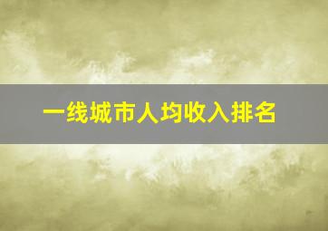 一线城市人均收入排名