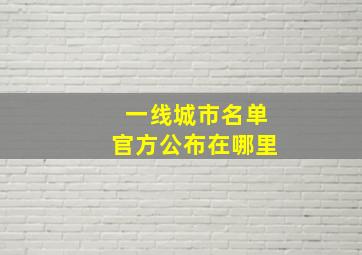 一线城市名单官方公布在哪里