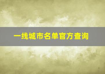 一线城市名单官方查询