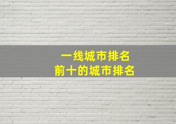 一线城市排名前十的城市排名