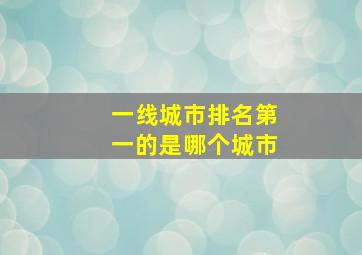 一线城市排名第一的是哪个城市