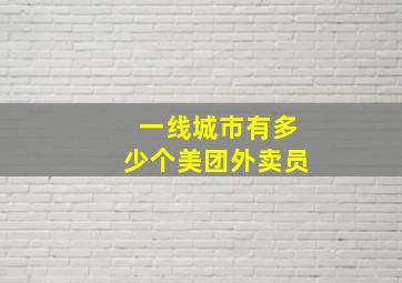 一线城市有多少个美团外卖员