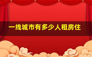 一线城市有多少人租房住