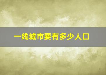 一线城市要有多少人口