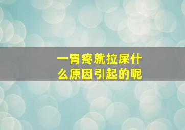 一胃疼就拉屎什么原因引起的呢