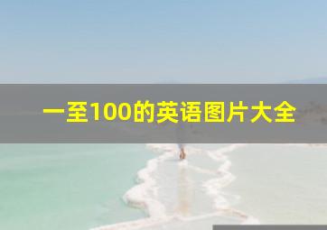 一至100的英语图片大全