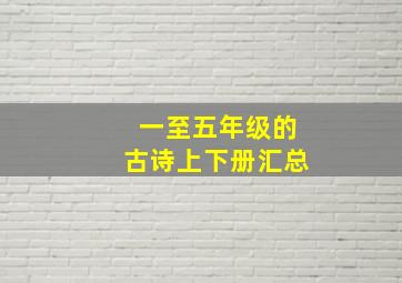 一至五年级的古诗上下册汇总