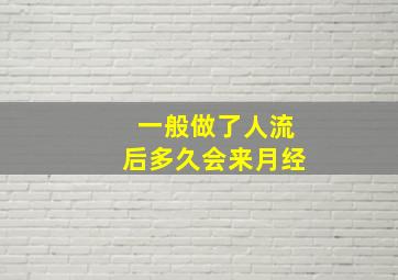 一般做了人流后多久会来月经