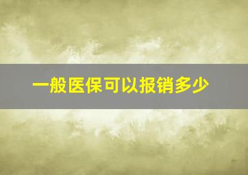 一般医保可以报销多少