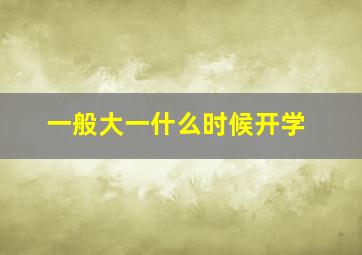 一般大一什么时候开学