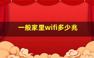 一般家里wifi多少兆