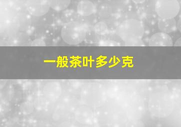 一般茶叶多少克