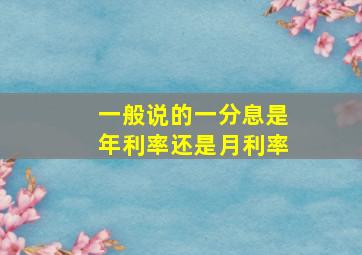 一般说的一分息是年利率还是月利率