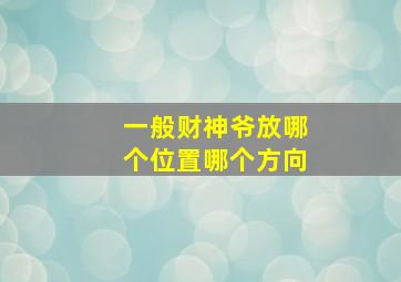 一般财神爷放哪个位置哪个方向