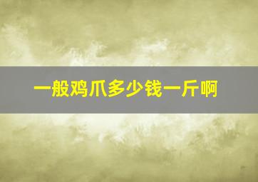 一般鸡爪多少钱一斤啊