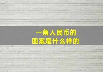 一角人民币的图案是什么样的