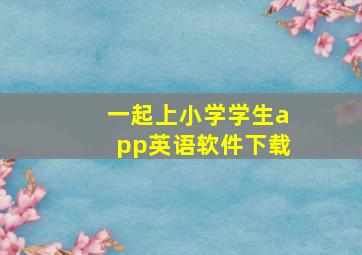 一起上小学学生app英语软件下载