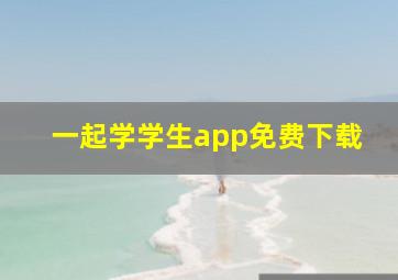 一起学学生app免费下载