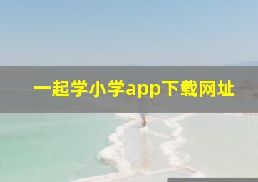 一起学小学app下载网址