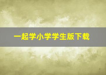 一起学小学学生版下载