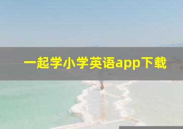 一起学小学英语app下载