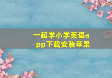 一起学小学英语app下载安装苹果