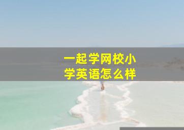 一起学网校小学英语怎么样