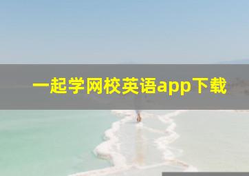 一起学网校英语app下载