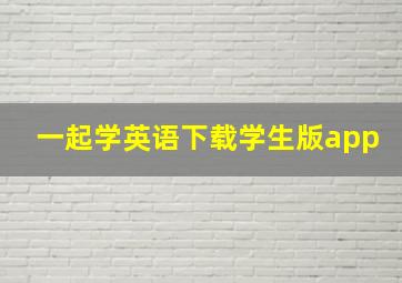 一起学英语下载学生版app